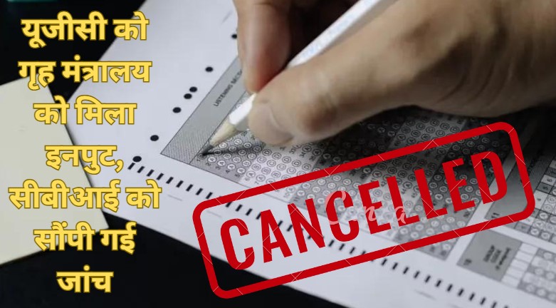 UGC-NET Exam 2024: यूजीसी नेट 2024 की परीक्षा रद्द,18 जून को हुई थी परीक्षा, जाने क्या है पूरा मामला?