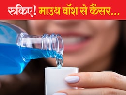 सावधान! अगर आप ये माउथ वॉश यूज करते हैं तो सतर्क हो जाइए, रिसर्च में खुलासा  कैंसर का हो सकता है खतरा सावधान! अगर आप ये माउथ वॉश यूज करते हैं तो सतर्क हो जाइए, रिसर्च में खुलासा  कैंसर का हो सकता है खतरा