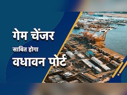  महाराष्ट्र में कैसे 76 हजार करोड़ वाला वधावन पोर्ट बदलेगा समंदर का पूरा गेम, चाबहार कनेक्शन भी समझिए