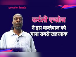 Curtly Ambrose: जिससे थर्राते थे दुनिया भर के बल्लेबाज, उस महान गेंदबाज ने बताया, कौन है वर्तमान क्रिकेट में सबसे खतरनाक बल्लेबाज