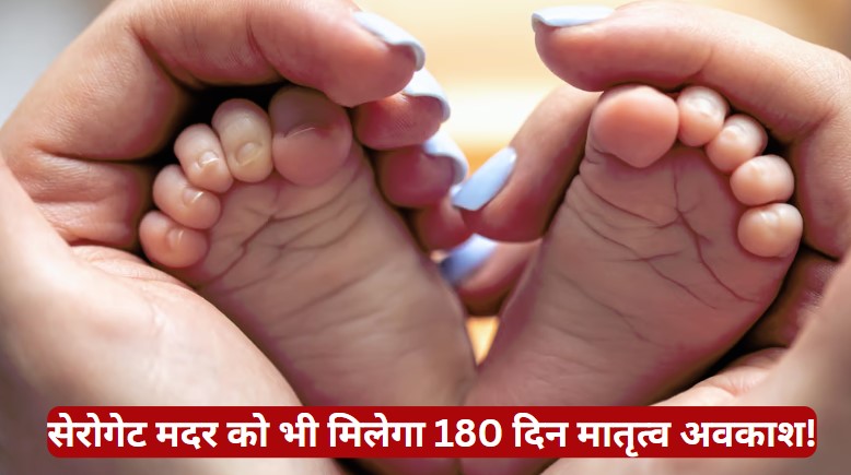 Maternity Leave: किराए की कोख से मां बनने वाली सरकारी कर्मचारियों को भी मिलेगा मैटेरिनटी लीव का लाभ!