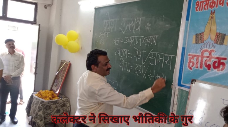 कलेक्‍टरी छोड़ बन गए टीचर, स्कूल पहुंचकर जिला कलेक्टर ने छात्रों के सिखाए भौतिक विज्ञान के गुर