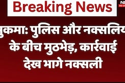सुकमा में पुलिस और नक्सलियों के बीच मुठभेड़, कार्रवाई देख भागे नक्सली