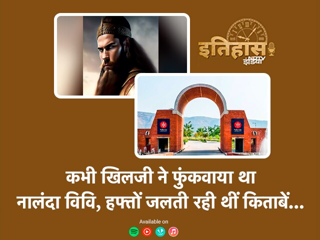 नालंदा विश्वविद्यालय के बसने, उजड़ने और फिर बसने की 1600 साल पुरानी कहानी episode artwork
