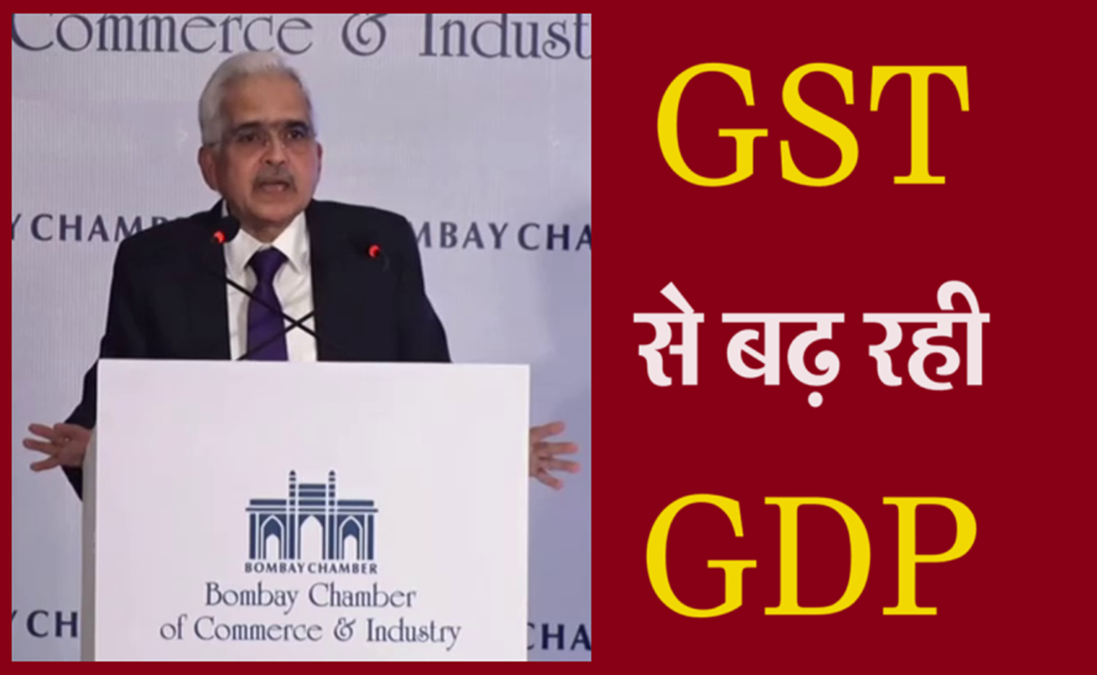 RBI Governor ने कहा आर्थिक सुधार में कारगर है GST, पिछले तीन साल में भारत की GDP ग्रोथ औसतन 8.3% रही
