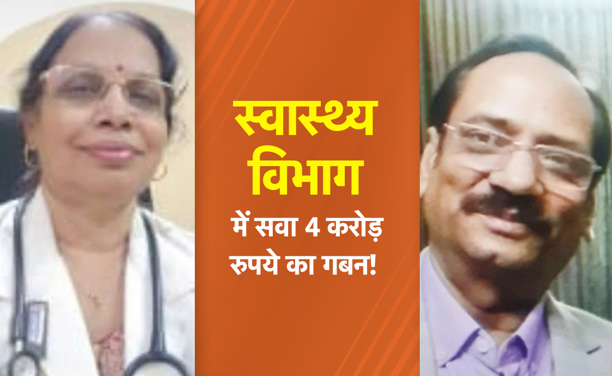 स्वास्थ्य विभाग में 4 करोड़ रुपए से ज्यादा का गबन! 2 CMHO के साथ नप गए 7 कर्मचारी, पूरा मामला जान उड़ जाएंगे होश&nbsp;
