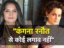 कंगना रनौत से कोई लगाव नहीं... थप्पड़ कांड पर ऐसा क्यों बोलीं एक्ट्रेस शबाना आजमी