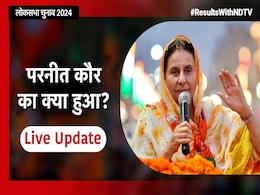 Election Results 2024 Live Updates: पटियाला से कांग्रेस उम्मीदवार धरमवीर आगे निकले, अमरिंदर सिंह की पत्नी परनीत कौर हुईं पीछे Election Results 2024 Live Updates: पटियाला से कांग्रेस उम्मीदवार धरमवीर आगे निकले, अमरिंदर सिंह की पत्नी परनीत कौर हुईं पीछे