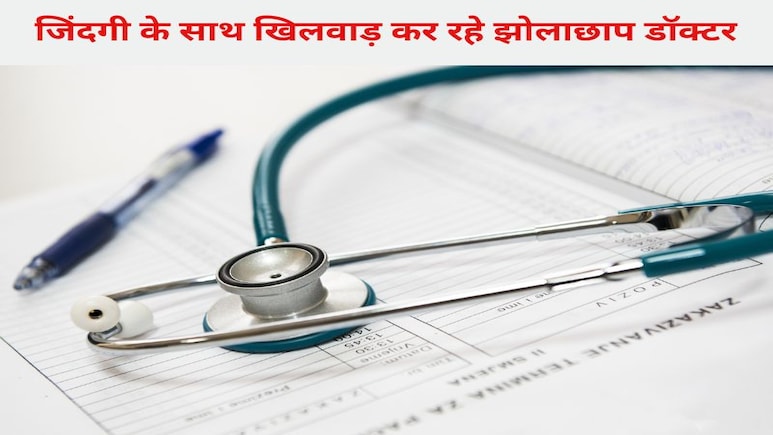Indore Fake Doctor: जान से खिलवाड़! इंदौर में नकली डॉक्टर के खिलाफ FIR, कलेक्टर का बड़ा एक्शन Indore Fake Doctor: जान से खिलवाड़! इंदौर में नकली डॉक्टर के खिलाफ FIR, कलेक्टर का बड़ा एक्शन