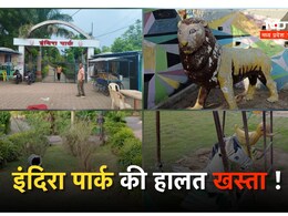 लाखों खर्च करने के बाद भी पार्क खस्ताहाल ! कहीं झूले खराब तो कहीं लाइटें बंद