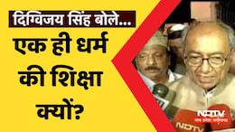 MP News: स्कूल-कॉलेजों में राम और कृष्ण को पढ़ाए जाने पर गरमाई सियासत, दिग्विजय सिंह ने कर दी ये बड़ी मांग