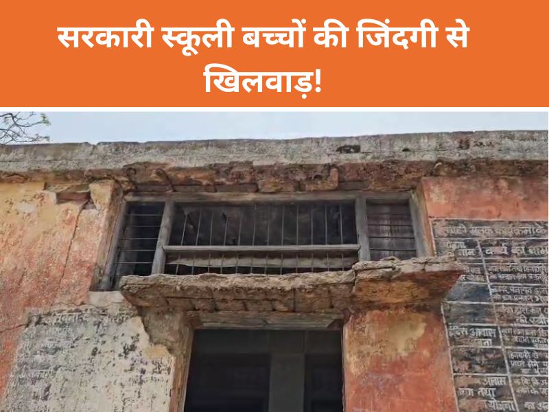 Chhattisgarh: सरकारी स्कूल में बच्चों की जिंदगी से खिलवाड़! विद्यालय के गिरते दीवारों के बीच शुरू हो रही नए सत्र की पढ़ाई