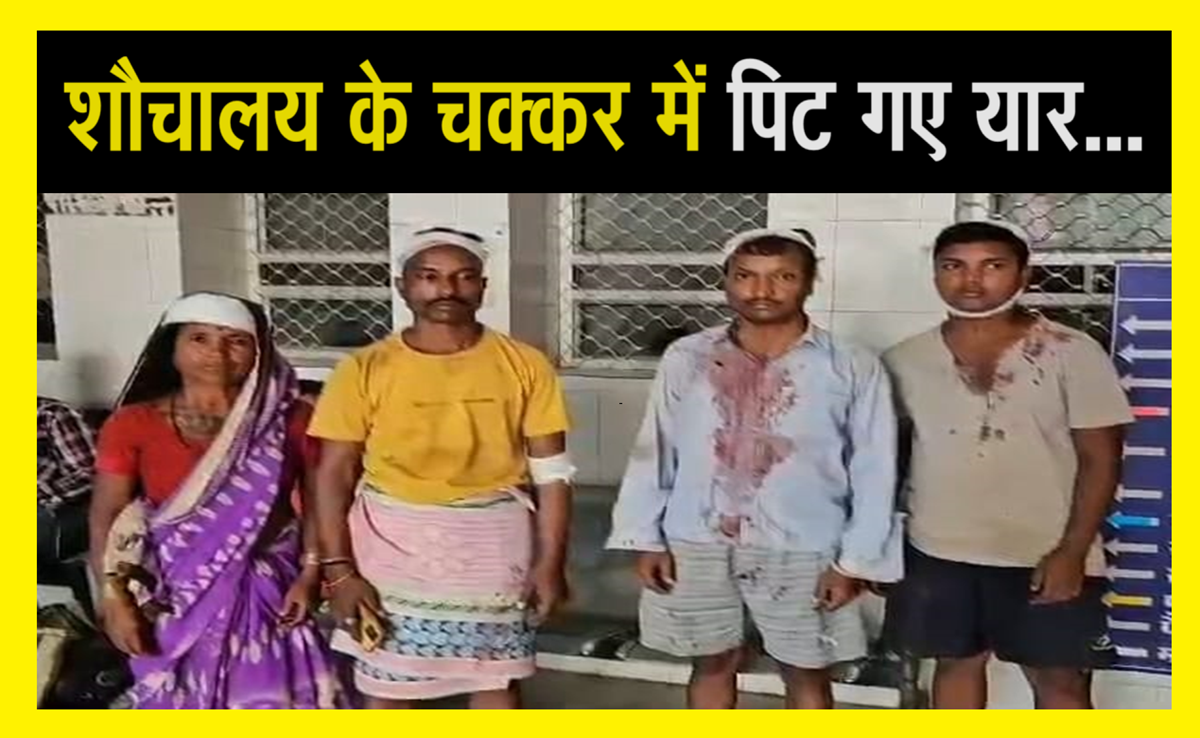 Toilet: एक दुख भरी कथा... शौचालय बनाना परिवार को पड़ा भारी, ग्रामीणों ने 5 लोगों को जमकर पीटा, एक ICU में