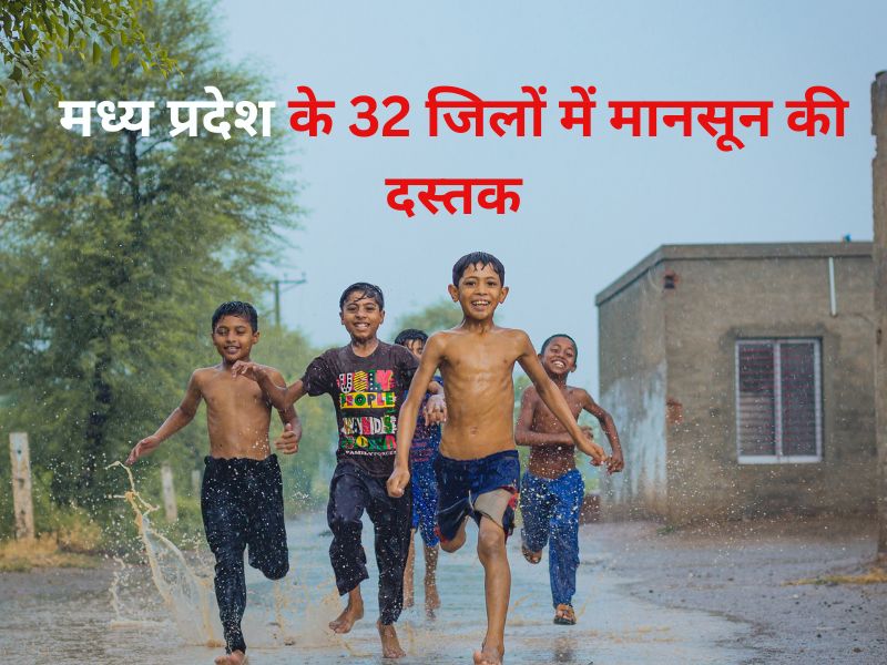 Monsoon Arrival: MP के 32 जिलों में मानसून एक्टिव... भोपाल-इंदौर समेत 43 जिलों में येलो अलर्ट, आज आगे बढ़ेगा मानसून