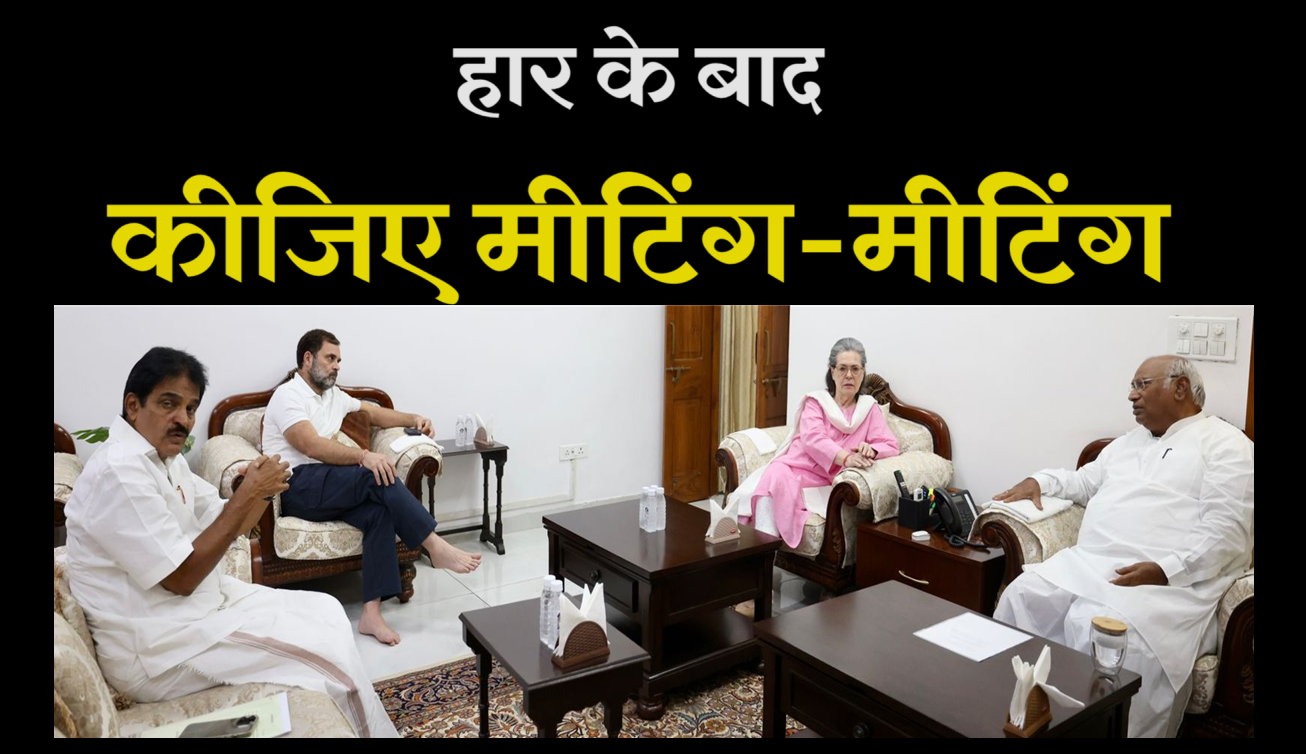 MP-CG सहित जहां मिली कांग्रेस को करारी, वहां की पड़ताल शुरु, खरगे ने इतनी कमेटी गठित की
