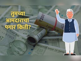 तुमच्या आमदाराचा पगार किती? भत्ते किती मिळतात? ही बातमी नक्की वाचा