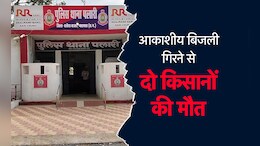 Chhattisgarh: बारिश के बाद आकाशीय बिजली गिरने से दो किसानों की मौके पर मौत