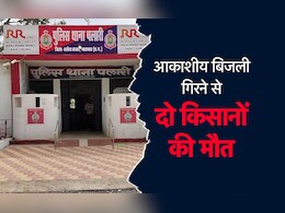 Chhattisgarh: बारिश के बाद आकाशीय बिजली गिरने से दो किसानों की मौके पर मौत Chhattisgarh: बारिश के बाद आकाशीय बिजली गिरने से दो किसानों की मौके पर मौत