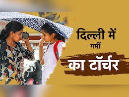 दिल्लीवालों पर उमस और गर्मी की मार, ये 10 सालों में सबसे गर्म जुलाई; जानें कब तक मिलेगी राहत