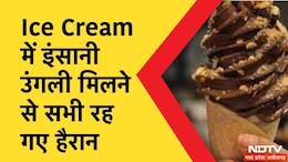 Yummo Ice Cream: ऑनलाइन मंगवाई आइसक्रीम, खाते वक्त मुंह में आई इंसान की कटी उंगली, जानें- ये सब कैसे हुआ?
