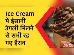 Yummo Ice Cream: ऑनलाइन मंगवाई आइसक्रीम, खाते वक्त मुंह में आई इंसान की कटी उंगली, जानें- ये सब कैसे हुआ?