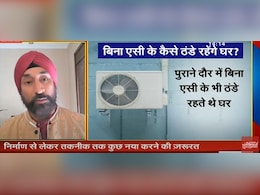 AC के बिना कैसे ठंडे रहेंगे घर, NDTV इंडिया टेलिथॉन में एक्सपर्ट ने बताए तरीके AC के बिना कैसे ठंडे रहेंगे घर, NDTV इंडिया टेलिथॉन में एक्सपर्ट ने बताए तरीके