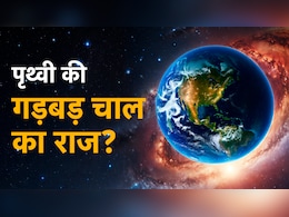 एक्सप्लेनरः धरती पर दिन छोटे हो जाएंगे? पृथ्वी की चाल में क्या गड़बड़?
