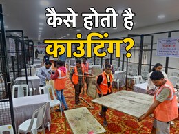 कैसे होती है वोटों की गिनती? काउंटिंग हॉल में किसको अनुमति? कैसे दिया जाता है जीत का सर्टिफिकेट? जानें पूरी प्रक्रिया कैसे होती है वोटों की गिनती? काउंटिंग हॉल में किसको अनुमति? कैसे दिया जाता है जीत का सर्टिफिकेट? जानें पूरी प्रक्रिया