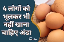 इन 4 लोगों को भूलकर भी नहीं खाना चाहिए अंडा इन 4 लोगों को भूलकर भी नहीं खाना चाहिए अंडा