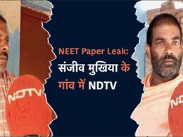 NEET Paper Leak: NDTV पहुंची सॉल्वर गैंग सरगना संजीव मुखिया के गांव, जानें- हुए क्या-क्या खुलासे NEET Paper Leak: NDTV पहुंची सॉल्वर गैंग सरगना संजीव मुखिया के गांव, जानें- हुए क्या-क्या खुलासे