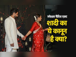 सोनाक्षी, जहीर ने की शादी... जानिए, उस कानून की खास बातें जिसके तहत हुआ ये विवाह सोनाक्षी, जहीर ने की शादी... जानिए, उस कानून की खास बातें जिसके तहत हुआ ये विवाह