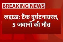 Ladakh: LAC के पास बड़ा हादसा, टैंक हुआ दुर्घटनाग्रस्त, 5 जवानों की मौत Ladakh: LAC के पास बड़ा हादसा, टैंक हुआ दुर्घटनाग्रस्त, 5 जवानों की मौत