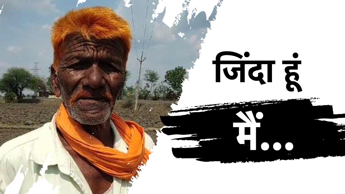 किसान को मृत बताकर जमीन की कर दी रजिस्ट्री और नामांतरण, पोल खुलने के बाद भी कार्रवाई नहीं&nbsp;