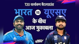 India vs USA Match : भारत और अमेरिका के बीच न्यूयॉर्क में मैच, जानिए पिच रिपोर्ट, प्रेडिक्शन और बहुत कुछ...