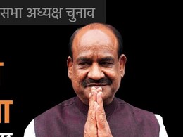 ओम बिरला दूसरी बार बने लोकसभा स्पीकर, जानें राजनीति से लेकर उपलब्धियों तक सबकुछ ओम बिरला दूसरी बार बने लोकसभा स्पीकर, जानें राजनीति से लेकर उपलब्धियों तक सबकुछ