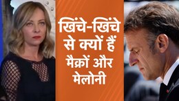 आखिर G-7 समिट में इतने खिंचे-खिंचे से क्यों हैं मैक्रों और मेलोनी?