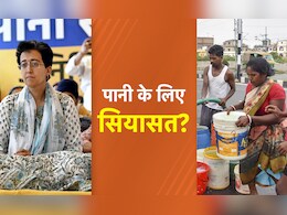 दिल्‍ली में जल संकट पर सियासत, AAP के 'पानी सत्‍याग्रह' पर BJP का बड़ा सवाल?