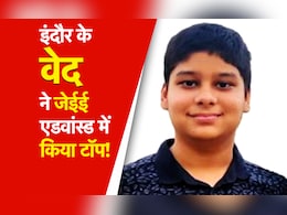 JEE 2024 Topper: पढ़ाई का जुनून बना गया जेईई टॉपर, मां-नाना रहे मोटिवेशन, जानिए इंदौर के वेद की सफलता की कहानी JEE 2024 Topper: पढ़ाई का जुनून बना गया जेईई टॉपर, मां-नाना रहे मोटिवेशन, जानिए इंदौर के वेद की सफलता की कहानी