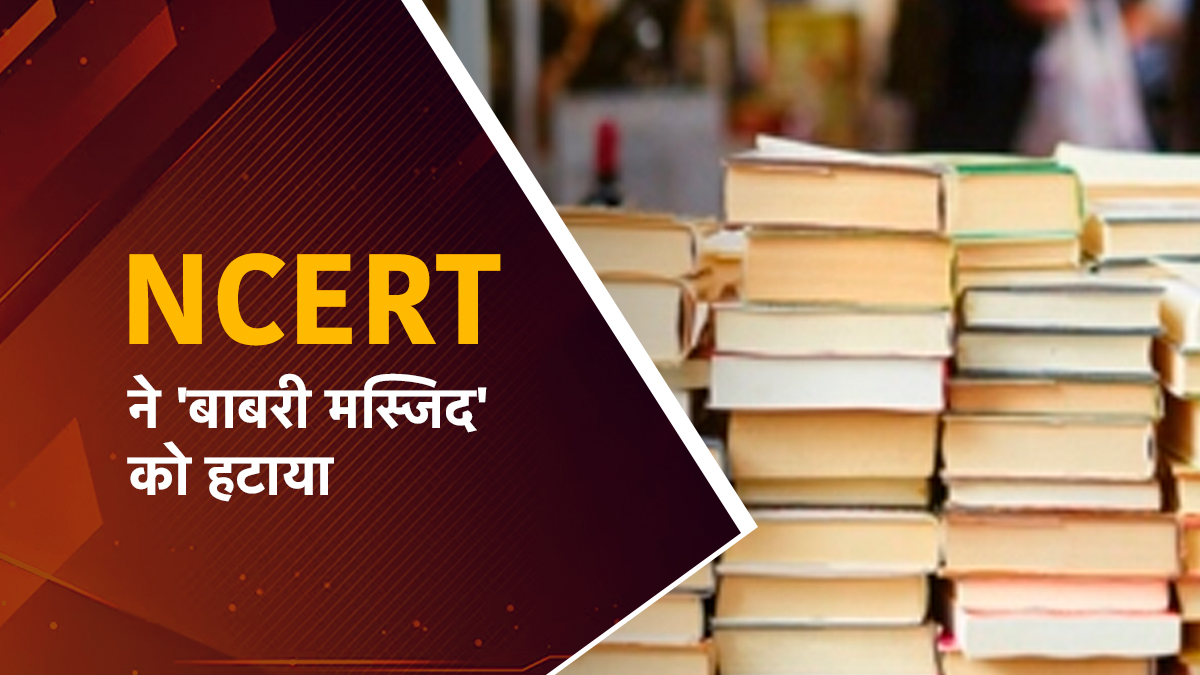 स्कूल की किताबों में गुजरात दंगे, बाबरी चैप्टर अपडेटः क्यों विवाद, NCERT को आखिर क्या 'डर'