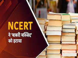 स्कूल की किताबों में गुजरात दंगे, बाबरी चैप्टर अपडेटः क्यों विवाद, NCERT को आखिर क्या 'डर' स्कूल की किताबों में गुजरात दंगे, बाबरी चैप्टर अपडेटः क्यों विवाद, NCERT को आखिर क्या 'डर'