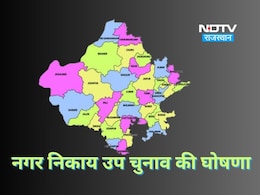 राजस्थान में फिर बजा चुनावी बिगुल, 10 जिलों में  नगर निकायों में उपचुनाव की घोषणा, देखें शेड्यूल राजस्थान में फिर बजा चुनावी बिगुल, 10 जिलों में  नगर निकायों में उपचुनाव की घोषणा, देखें शेड्यूल