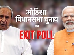 EXIT POLL 2024 : ओडिशा विधानसभा चुनाव में फिर चलेगा CM पटनायक का जादू या PM मोदी की गारंटी पर विश्वास जताएंगे मतदाता EXIT POLL 2024 : ओडिशा विधानसभा चुनाव में फिर चलेगा CM पटनायक का जादू या PM मोदी की गारंटी पर विश्वास जताएंगे मतदाता