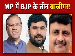 Election Result: विधानसभा में हारे लेकिन लोकसभा में चमके, MP में बीजेपी के इन नेताओं की बदली किस्मत Election Result: विधानसभा में हारे लेकिन लोकसभा में चमके, MP में बीजेपी के इन नेताओं की बदली किस्मत