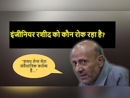 इंजीनियर रशीद की अंतरिम जमानत पर एनआईए एक जुलाई तक जवाब दे: अदालत इंजीनियर रशीद की अंतरिम जमानत पर एनआईए एक जुलाई तक जवाब दे: अदालत