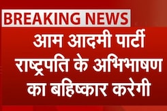 President Droupadi Murmu के अभिभाषण का बहिष्कार करेगी Aam Admi Party President Droupadi Murmu के अभिभाषण का बहिष्कार करेगी Aam Admi Party