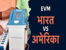 अमेरिका और भारत की EVM में क्या है फर्क, क्यों बिल्कुल सेफ हमारे वोट, समझिए पूरी बात अमेरिका और भारत की EVM में क्या है फर्क, क्यों बिल्कुल सेफ हमारे वोट, समझिए पूरी बात