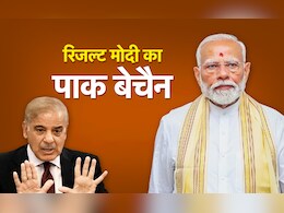 कल रिजल्ट मोदी का आ रहा, लेकिन जानिए दिल पाकिस्तान का क्यों धड़क रहा