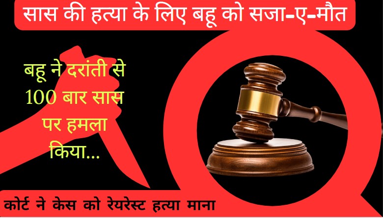 Rarest Murder: क्रूरता की सारी हदें की पार, सास को दरांती से 100 बार हमलाकर की हत्या, 30 साल बाद कोर्ट ने बहू को सुनाई फांसी की सजा