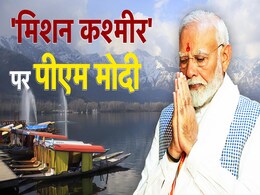 'मिशन कश्मीर' पर PM मोदी,  करोड़ों की विकास परियोजनाओं की देंगे सौगात 'मिशन कश्मीर' पर PM मोदी,  करोड़ों की विकास परियोजनाओं की देंगे सौगात