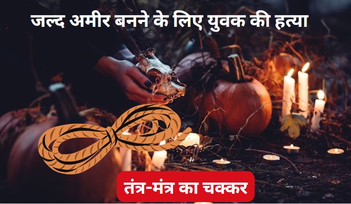 अमीर बनने के लिए 4 युवकों ने आजमाया तांत्रिक का नुस्खा और पहुंच गए जेल, जानें क्या है पूरा मामला?